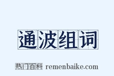 通波组词是什么意思的图片